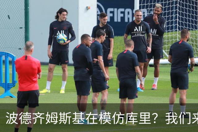 波德齐姆斯基在模仿库里？我们来看看